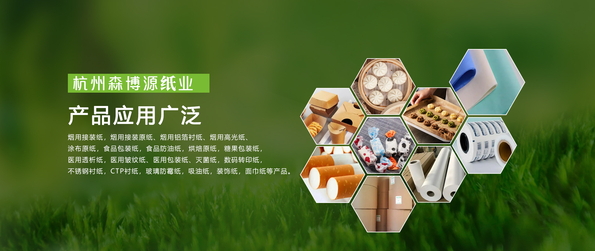 杭州森博源纸业有限公司灭菌纸，数码转印纸，不锈钢衬纸，CTP衬纸，玻璃防霉纸，吸油纸，装饰纸，面巾纸